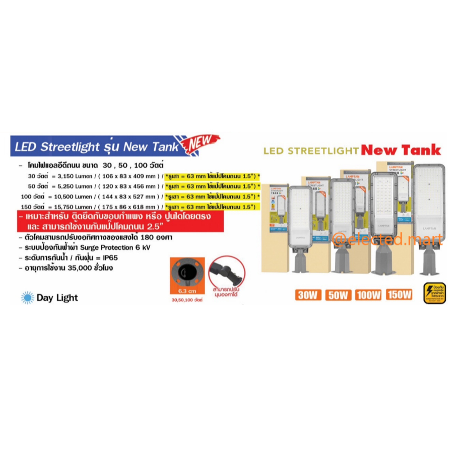 Lamptan โคมไฟถนน LED Streetlight รุ่น NEW TANK 30w 50w 100w 150w 6500K แสงขาว ไฟเสา กันน้ำ กันฝน