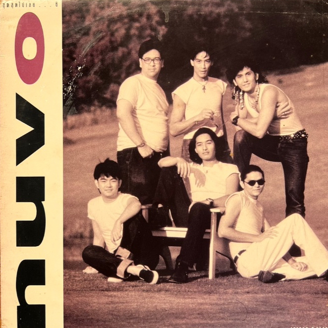 แผ่นเสียง LP NUVO นูโว อัลบั้ม สุดสุดไปเลย...ซิ ( ปั้มแรก original press ) เกรดสะสม
