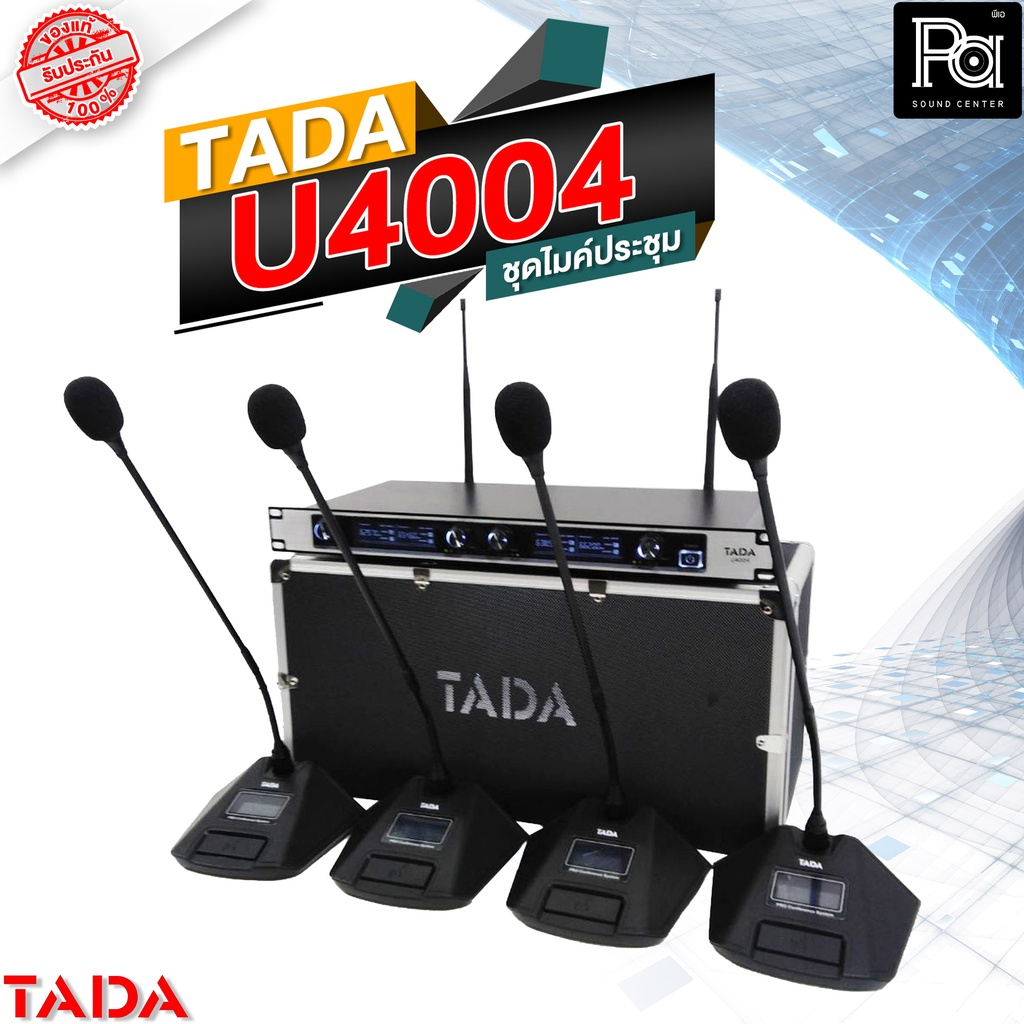 TADA U4004 ชุดไมค์ประชุม ไร้สาย 4 ไมค์ รุ่น U 4004 U-4004 ไมค์ประชุม ไร้สาย 4 ไมค์ Wireless Conferen