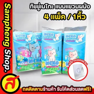 ทิชชู่แบบแขวน 4 แพ็ค ทิชชู่เนโกะ แขวนได้ ดึงได้ ทิชชู่