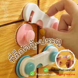 ส่งด่วน ที่ล็อคตู้ ล็อคลิ้นชัก กันเด็กเปิดตู้ ที่ล็อคเก๊ะ