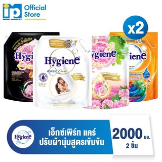 ไฮยีน เอ็กซ์เพิร์ท แคร์ น้ำยาปรับผ้านุ่มสูตรเข้มข้นพิเศษ 2000 มล. แพ็ค 2 ถุง
