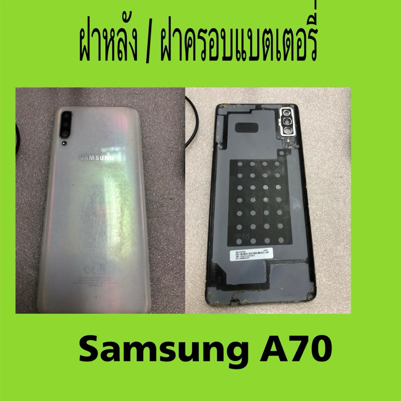 ฝาหลัง +เลนส์กล้อง Samsung A70 มือสอง สีขาว /ฝาหลัง Samsung Galaxy A70