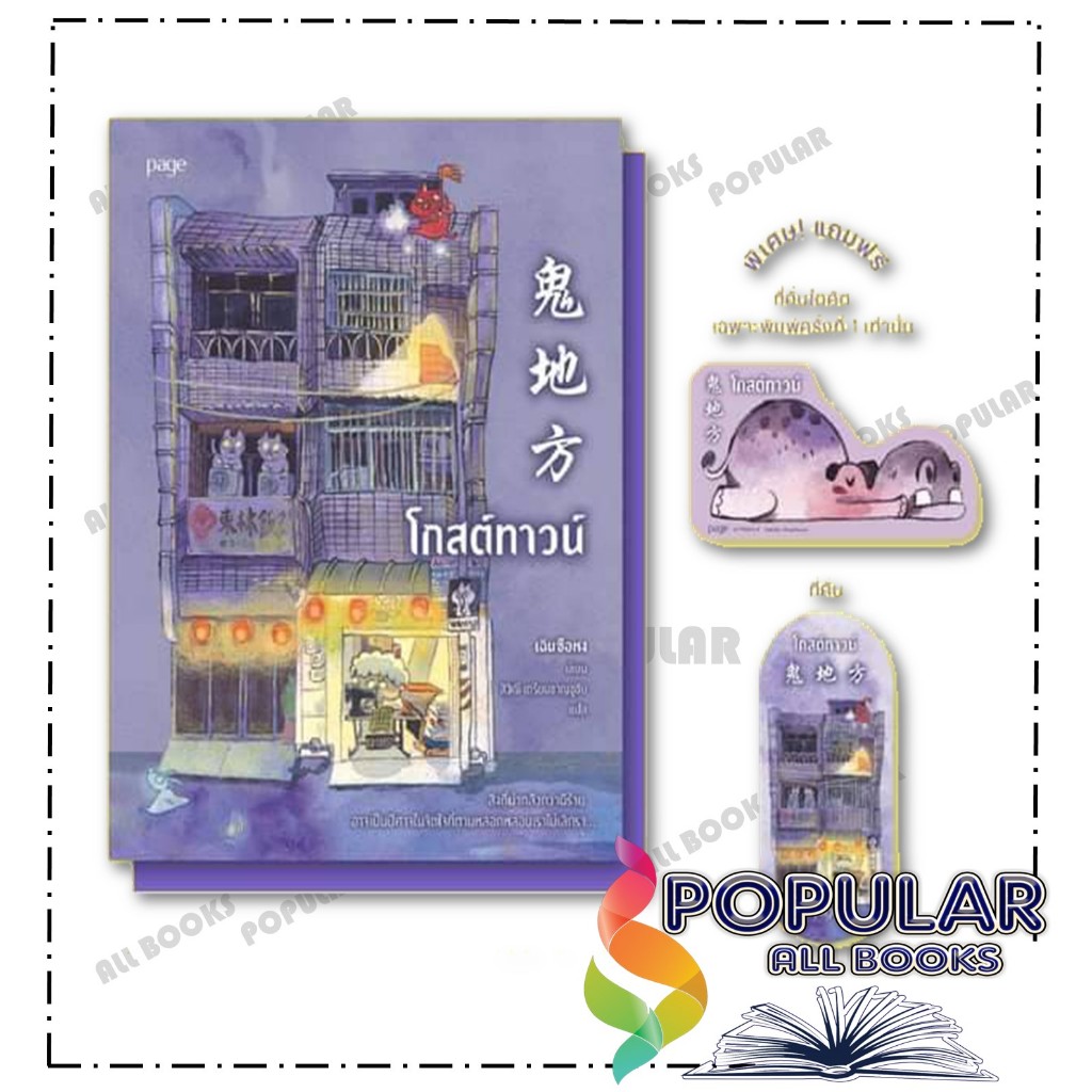 หนังสือ โกสต์ทาวน์ ,เฉินซือหง ,Page Publishing