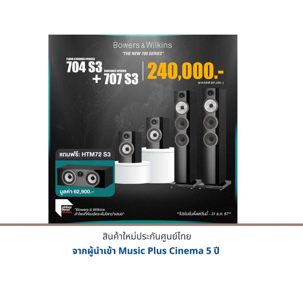 B&W 704 S3 + B&W 707 S3 แถมฟรี B&W HTM72 S3 มูลค่า 62,900.-