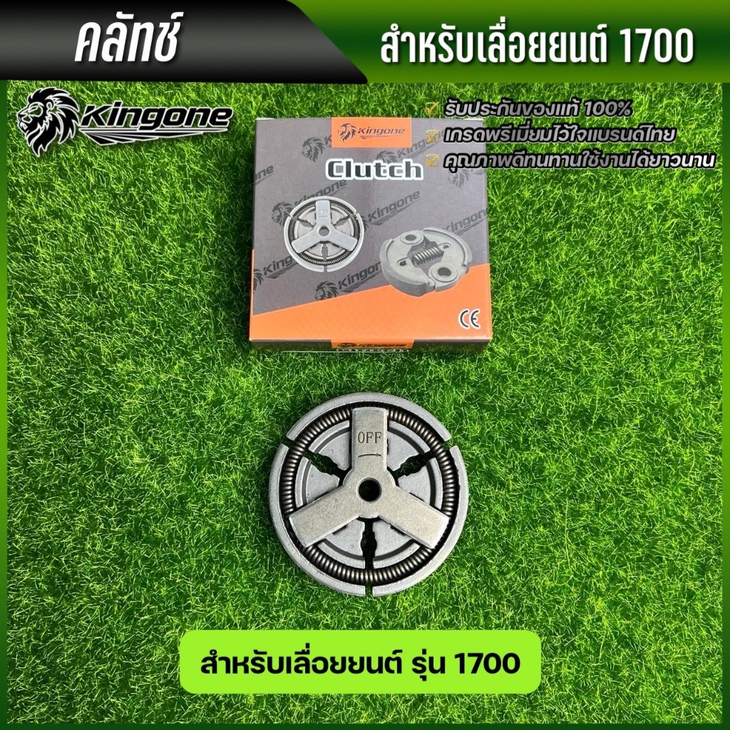 คลัช คลัชเลื่อยยนต์ รุ่น 1700 สำหรับ เครื่องเลื่อยยนต์ รับประกันคุณภาพจากร้าน