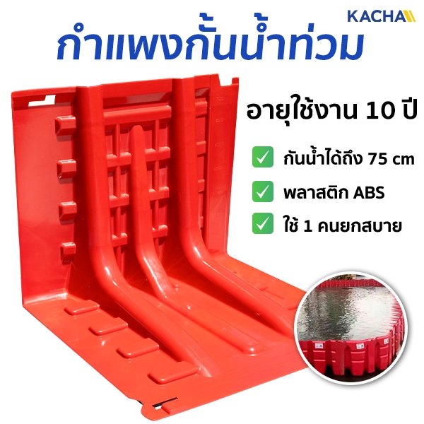 Kacha แผ่นกั้นน้ำท่วม รุ่น FB แผ่นพลาสติกกั้นน้ำ วัสดุ ABS คุณภาพสูง ป้องกันน้ำท่วม ป้องกันน้ำท่วม