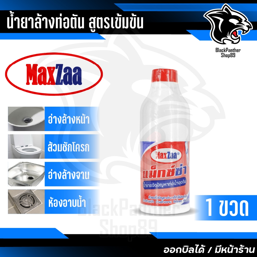 ของแท้/ส่งไว โซดาไฟน้ำ MAXZAA น้ำยาล้างท่อตัน สูตรเข้มข้น แก้และทำความสะอาด ท่อที่อุดตันได้อย่างดี