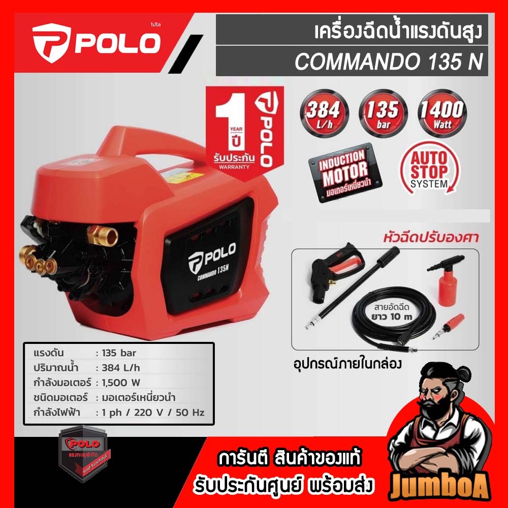 POLO COMMANDO135N เครื่องฉีดน้ำแรงดันสูง 135 บาร์ 1500W Induction Motor ของแท้ พร้อมส่ง