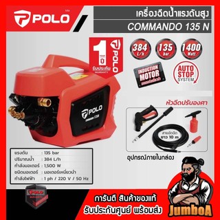 POLO COMMANDO135N เครื่องฉีดน้ำแรงดันสูง  135 บาร์ 1500W Induction Motor ของแท้ พร้อมส่ง