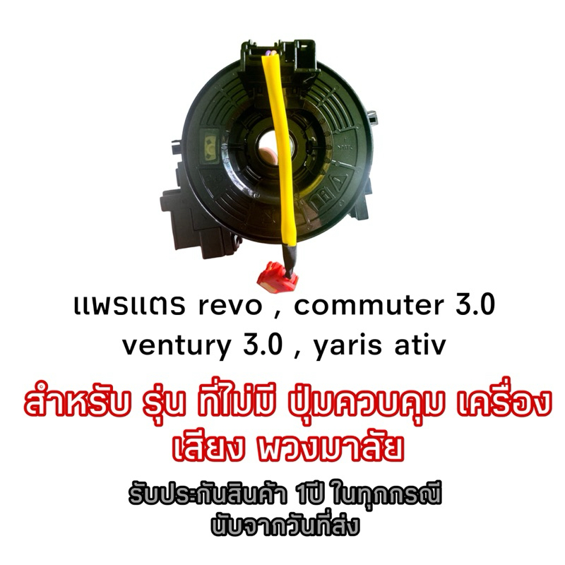 แพรแตร revo , commuter 3.0 , ventury 3.0 , yarisativรุ่นไม่ทีปุ่ม