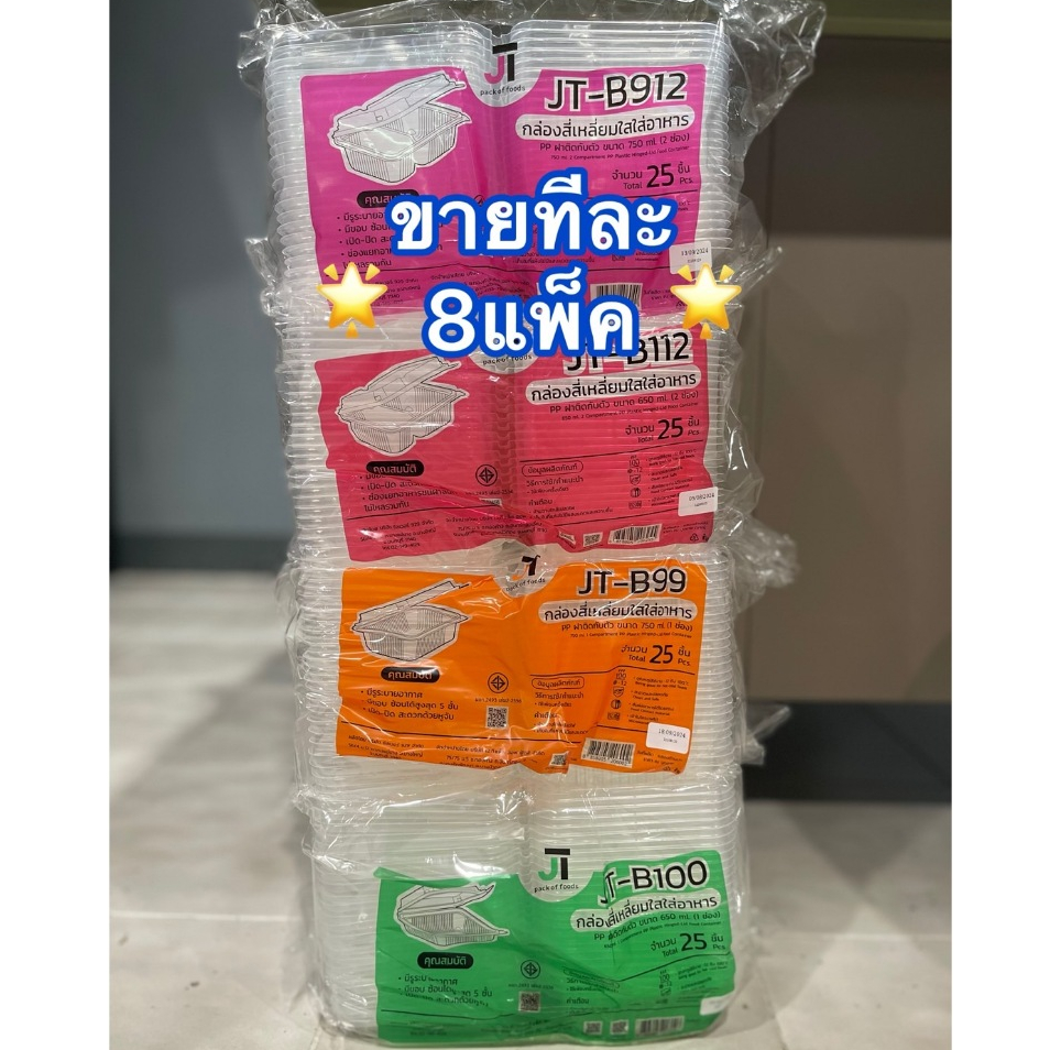 กล่องอาหาร กล่องข้าว JT-B912 JT-B112 (2ช่อง) JT-B99 JT-B100 JT-B916 (1ช่อง) ฝาติดในตัว เข้าไมโครเวฟไ