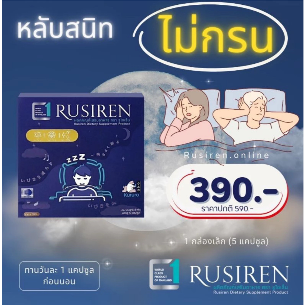 Rusiren รูไซเรน ผลิตภัณฑ์เสริมอาหารแก้อาการนอนกรน (กล่องเล็ก)