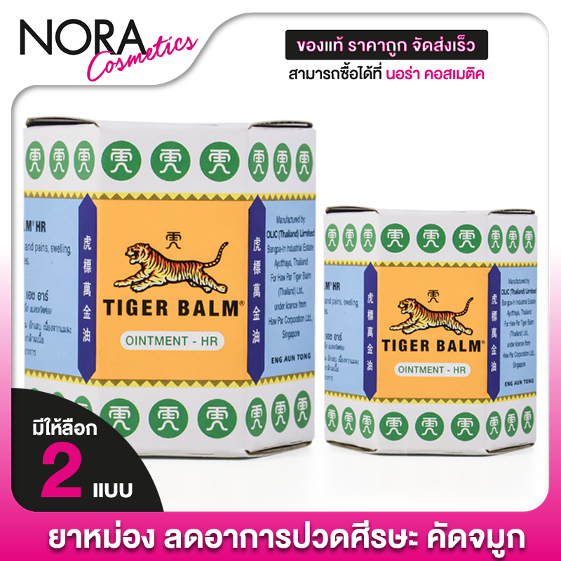 Tiger Balm Ointment HR ไทเกอร์ บาล์ม ยาหม่อง บรรเทาอาการปวด