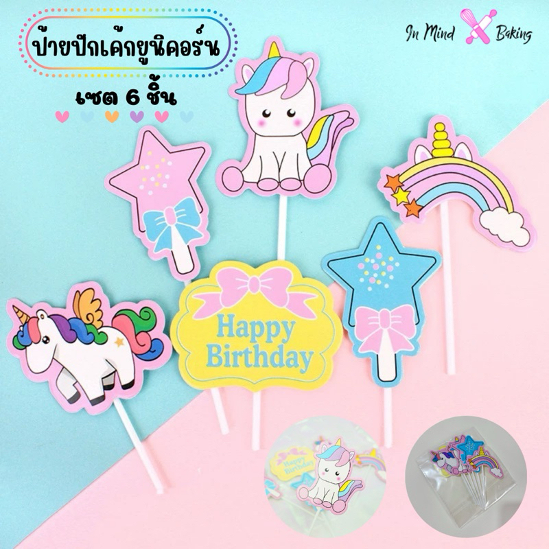 ป้ายปักเค้กยูนิคอร์น6 ชิ้น