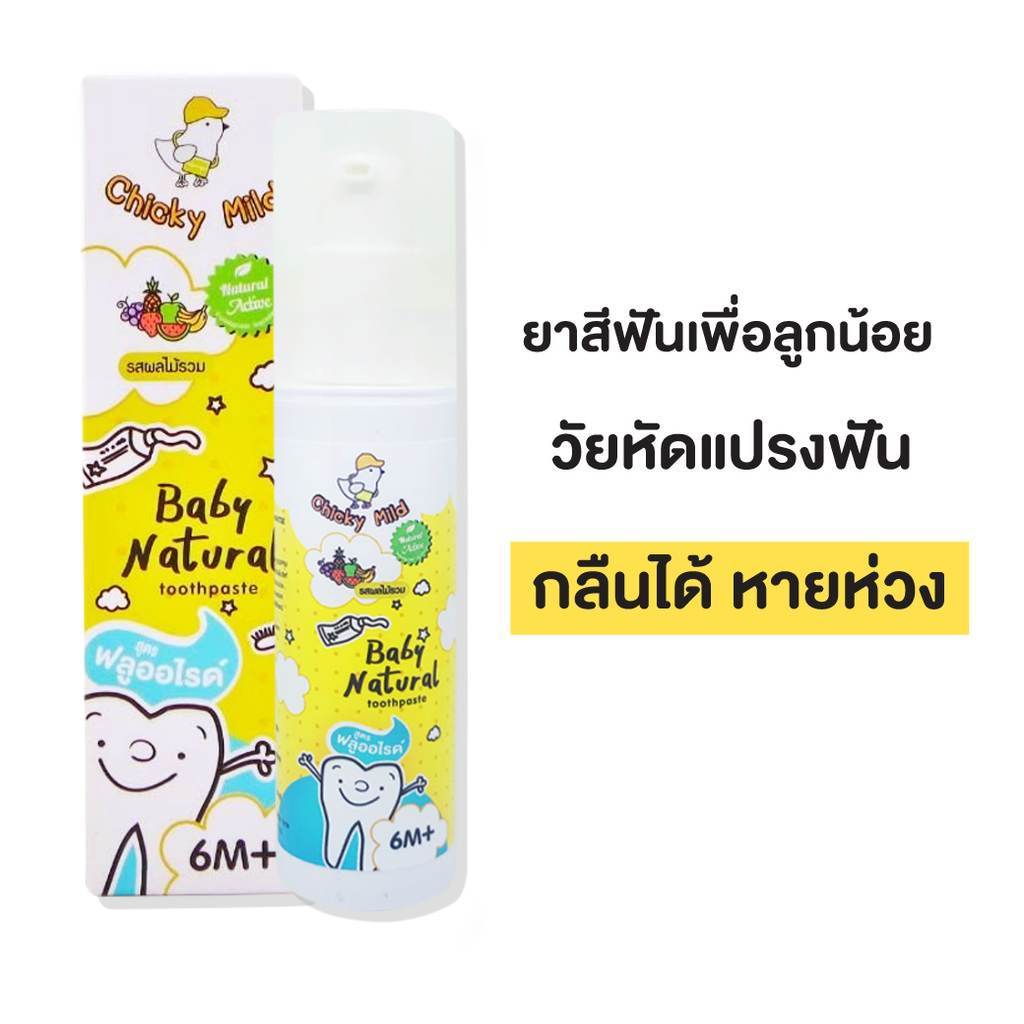 ยาสีฟันเด็ก สูตรออแกนิค ยาสีฟันกลืนได้ Chicky Mild ฟลูออไรด์ 1000ppm กลิ่นหอม แปรงง่าย ป้องกันฟันผุ