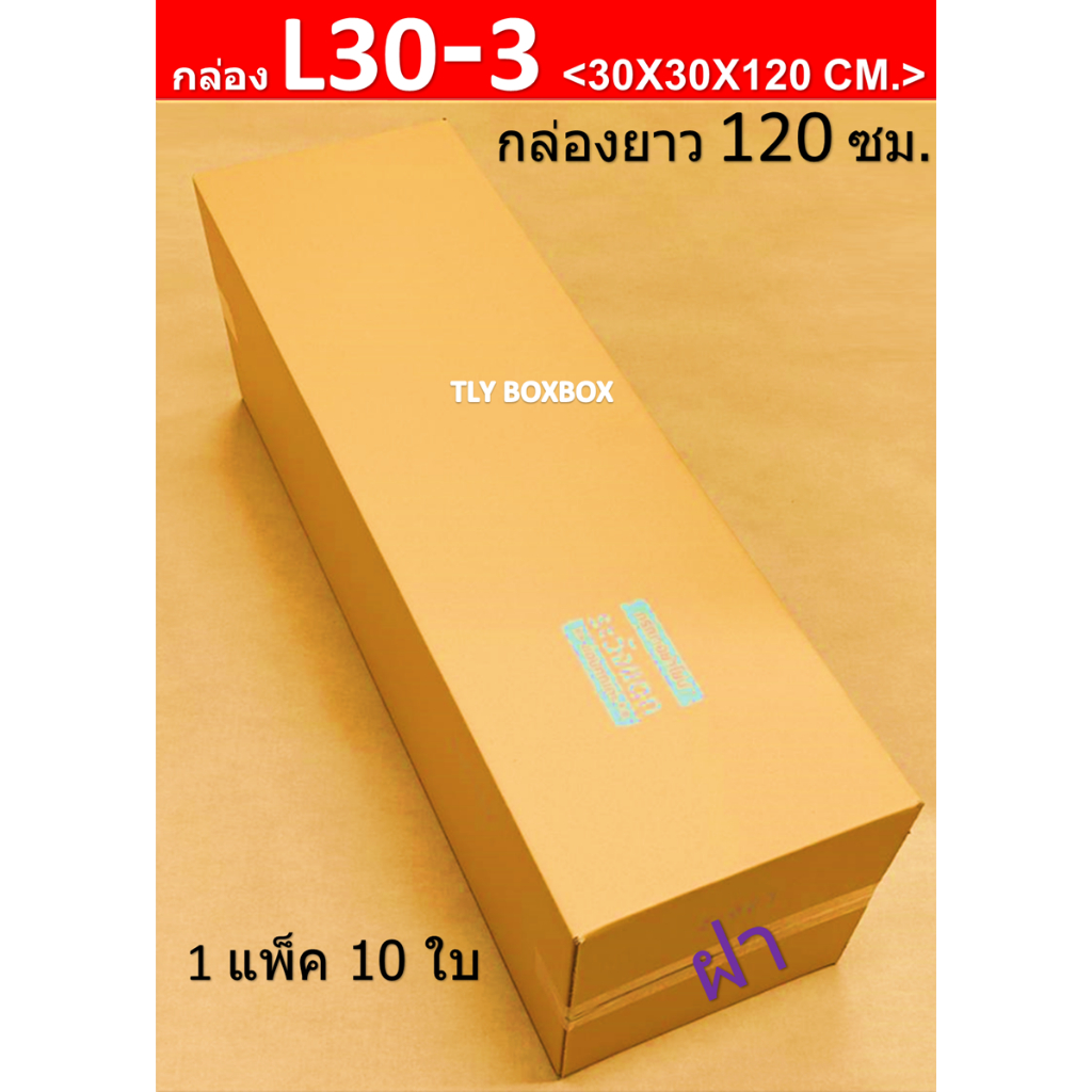 กล่องยาว120ซม. L30-3 ขนาด 30X30X120 CM. << 10ใบ >>