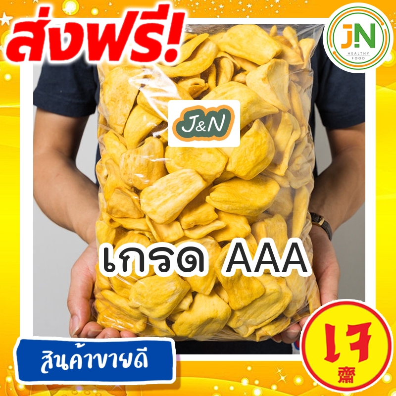 กินเจ J&N ขนุนอบกรอบHP 170กรัม/40กรัม โค้ด ราคาถูก ขนม ส่ง ฟรี อาหารเจ เจ