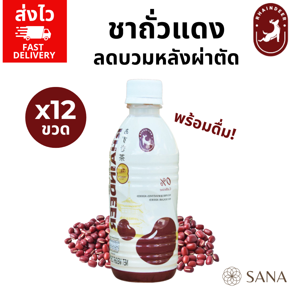 x12 ยกลัง ชาถั่วแดงผสมน้ำผึ้งพร้อมดื่ม ช่วยลดบวมหลังศัลยกรรม ลดการดูดซึมแป้งและน้ำตาล Azuki Drink