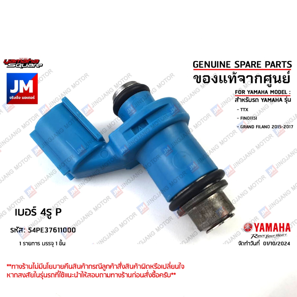 54PE37611000 หัวฉีด ไม่มีท่อไม่มีคลิ๊บล็อค, หัวฉีดน้ำมันเชื้อเพลิง เเท้ศูนย์YAMAHA TTX,FINO115I,GRAND FILANO 2015-2017