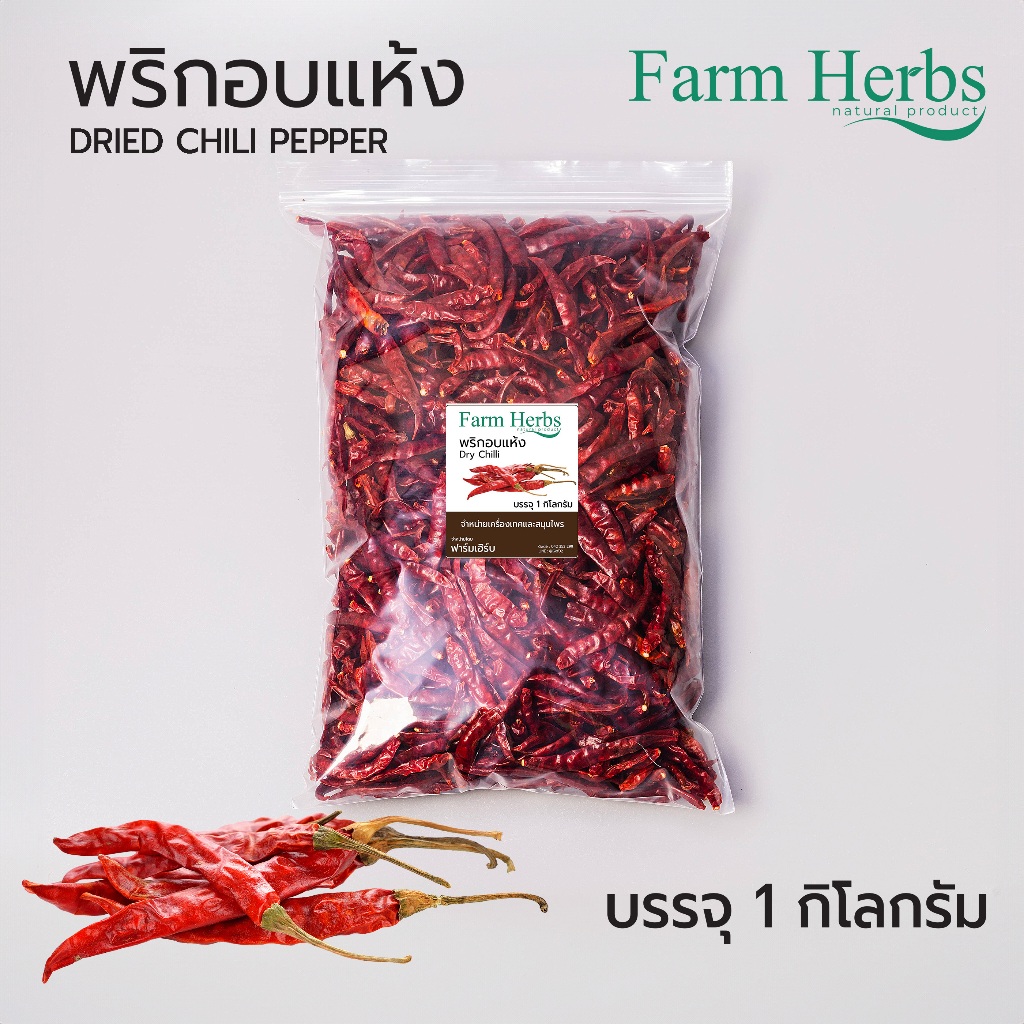 พริกจินดาแห้ง เด็ดก้าน Dried Red Chili-No Stem ตราฟาร์มเฮิร์บ ขนาด 1 กิโลกรัม (FHR0127060)