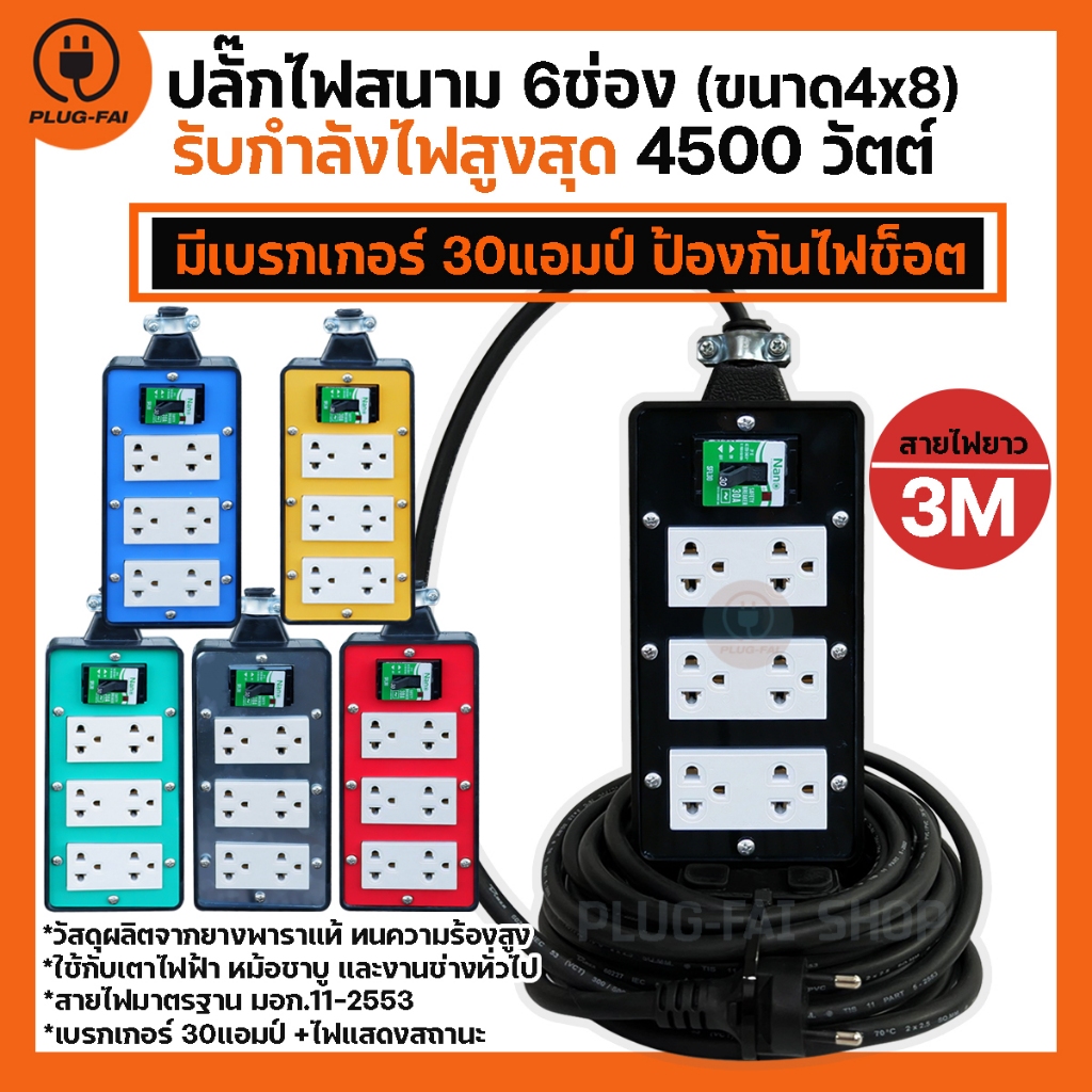 (สายไฟยาว 2,3เมตร) ปลั๊กไฟสนาม 6ช่อง (ขนาด4x8นิ้ว) มีเบรกเกอร์30A รองรับไฟสูงสุด 4500วัตต์