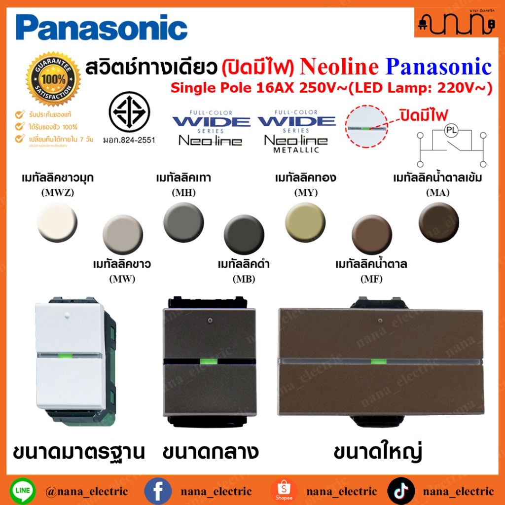 สวิตช์ทางเดียว(ปิดมีไฟ), Switches 1 way Panasonic Neoline Metallic ,WEAG5551 ,WEAG5561 ,WEAG5571