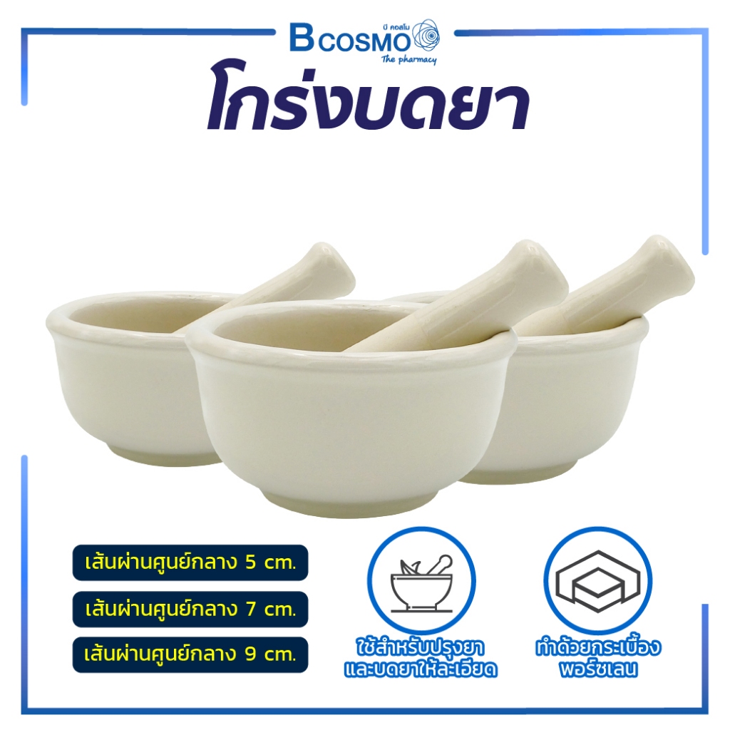 โกร่งบดเม็ด ครกบดเม็ด โกร่ง ทำด้วยกระเบื้องพอร์ซเลน วัสดุทนทาน สะอาด ปลอดภัย