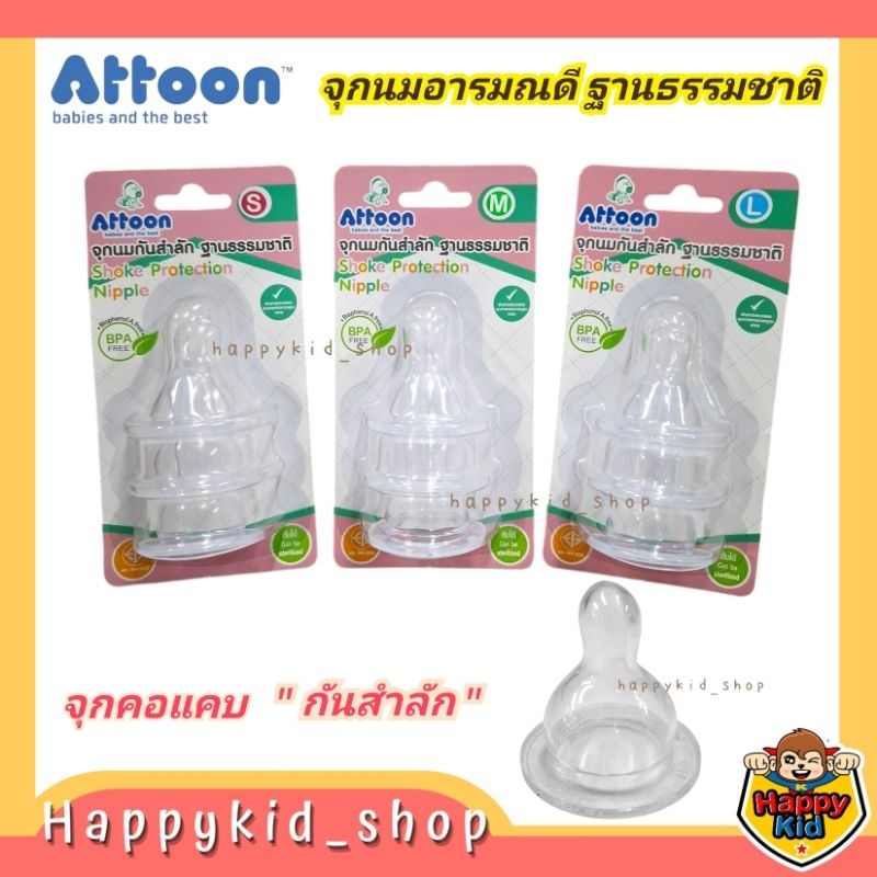 ATTOON จุกนม อารมณ์ดี จุกกันสำลัก ฐานธรรมชาติ เสมือนนมแม่ คอแคบ