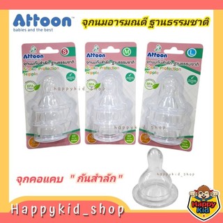 ATTOON จุกนม อารมณ์ดี จุกกันสำลัก ฐานธรรมชาติ เสมือนนมแม่ คอแคบ