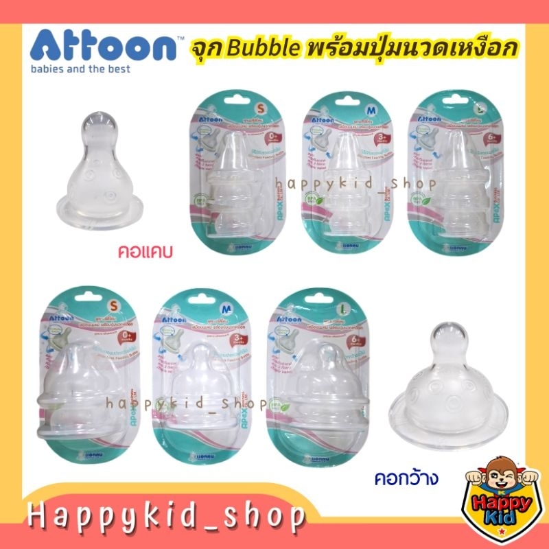 ATTOON จุกนม ซิลิโคน รุ่น Bubble เสมือนนมแม่ พร้อมปุ่มนวดเหงือก ป้องกันโคลิค คอแคบ คอกว้าง – โปรปัง