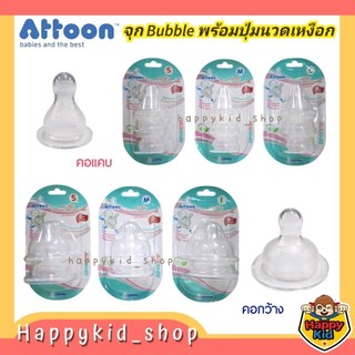ATTOON จุกนม ซิลิโคน รุ่น Bubble เสมือนนมแม่ พร้อมปุ่มนวดเหงือก ป้องกันโคลิค คอแคบ คอกว้าง