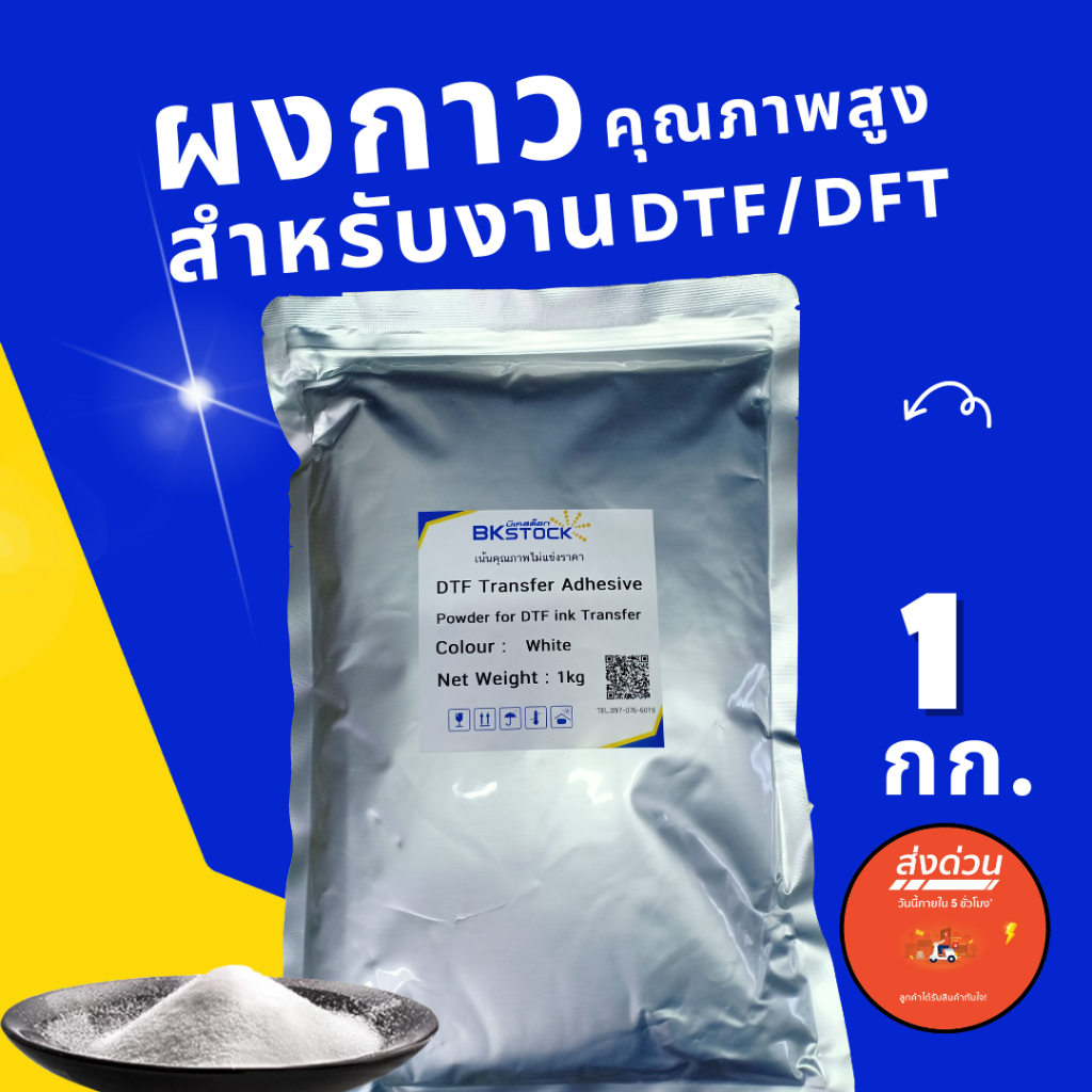 DFT WonderPowder ผงกาวพลังยึดเกาะพิเศษ สำหรับงานพิมพ์ DFT/DTF สีขาว
