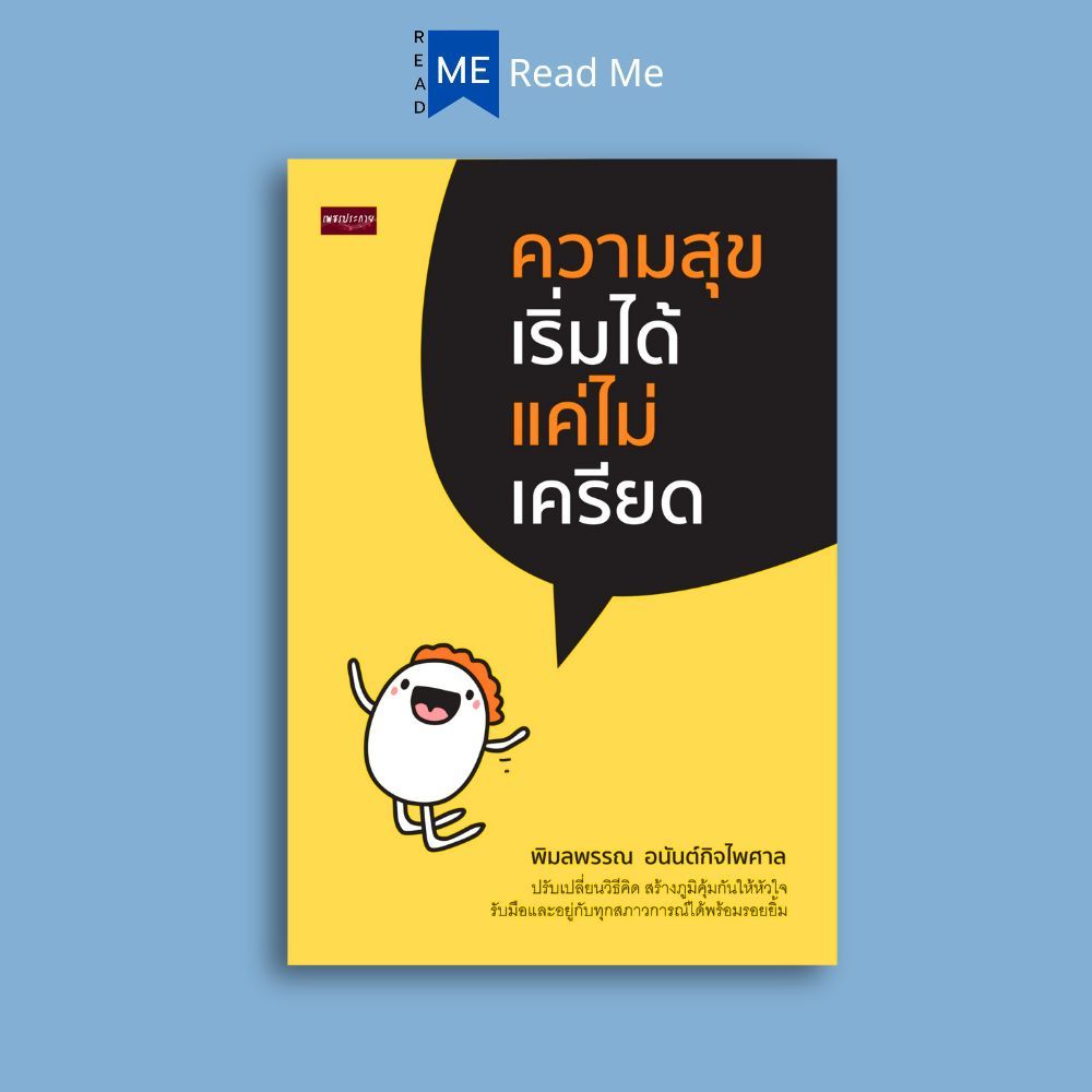 หนังสือ ความสุขเริ่มได้ แค่ไม่เครียด : จิตวิทยา การพัฒนาตนเอง ความสุข ความคิดและการคิด ความเครียด