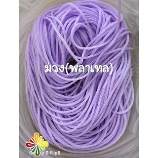 เชือกร่มขนาด1.8สีม่วงพลาเทล น้ำหนัก 1 ถุง 500 กรัม