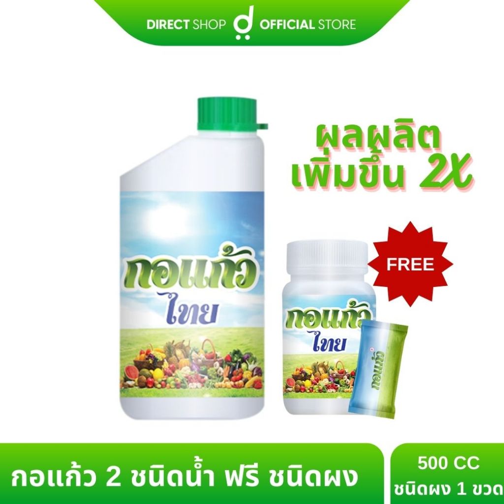 กอแก้ว มีทั้งชนิดน้ำและชนิดผง ใช้กับสวนยาง ปาล์ม ทุเรียนและพืชอื่นๆ ชนิดน้ำ 500 CC แถม ชนิดผง 1 ขวด By Direct shop