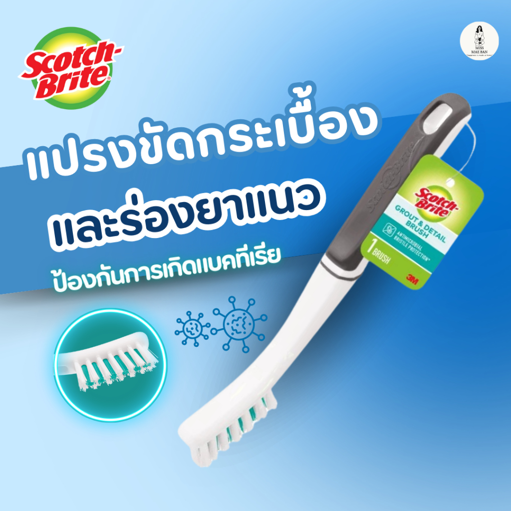 Scotch-Brite แปรงขัดกระเบื้องและร่องยาแนว สก๊อตช์-ไบรต์ รุ่นแอนตี้แบคทีเรีย