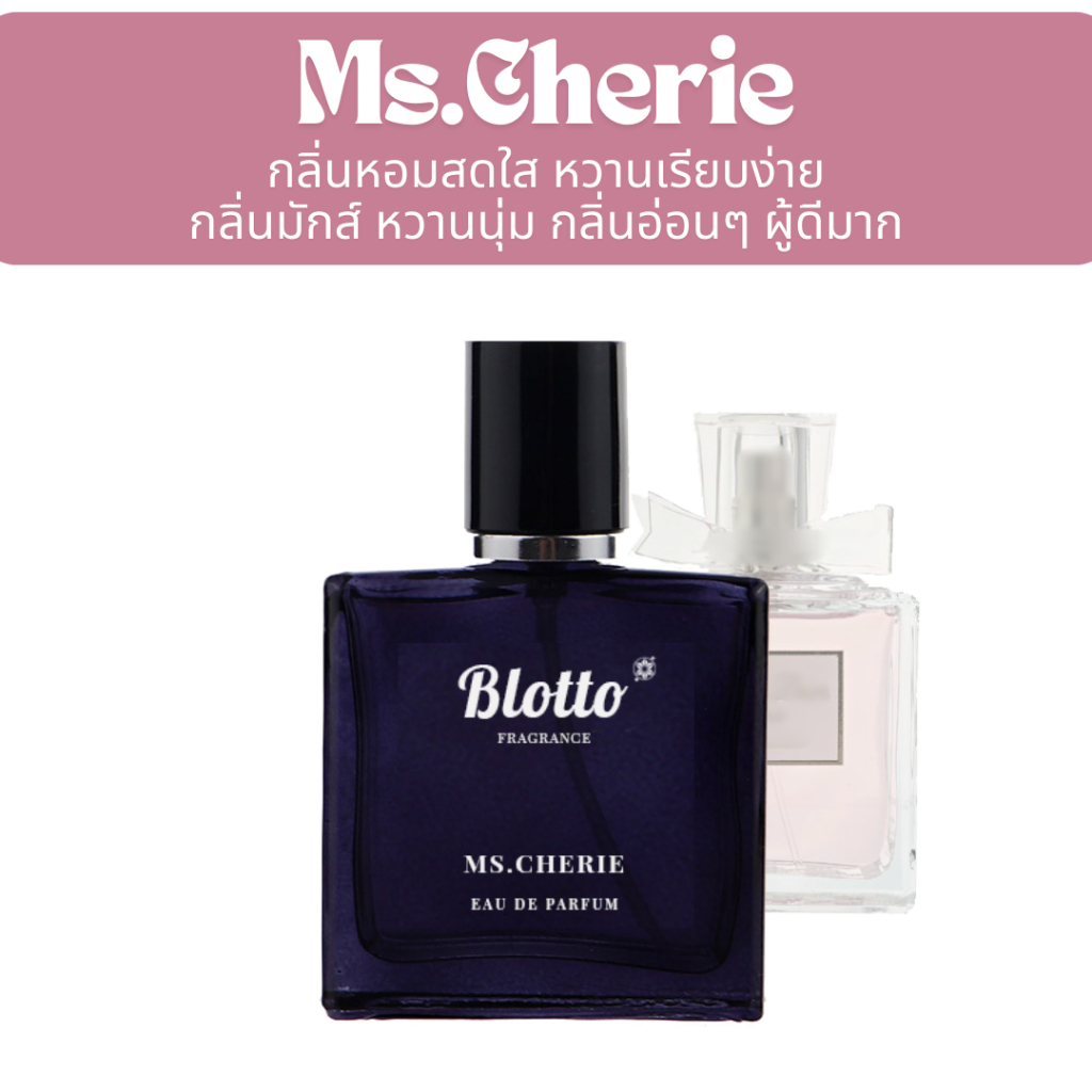 น้ำหอมผู้หญิง Blotto Fragrance EDP หอมติดทนนาน กลิ่น Ms.Cherie ( Blooming Bouquet)