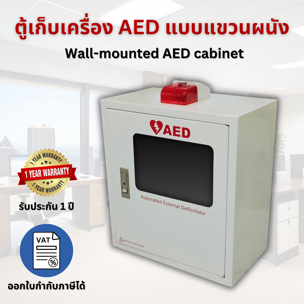 ตู้เก็บเครื่อง AED แบบแขวนผนัง / Wall-mounted AED cabinet