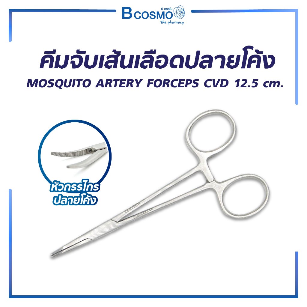 คีมจับเส้น คีมจับปลายโค้ง MOSQUITO ARTERY FORCEPS CVD ใช้สำหรับในการผ่าตัด