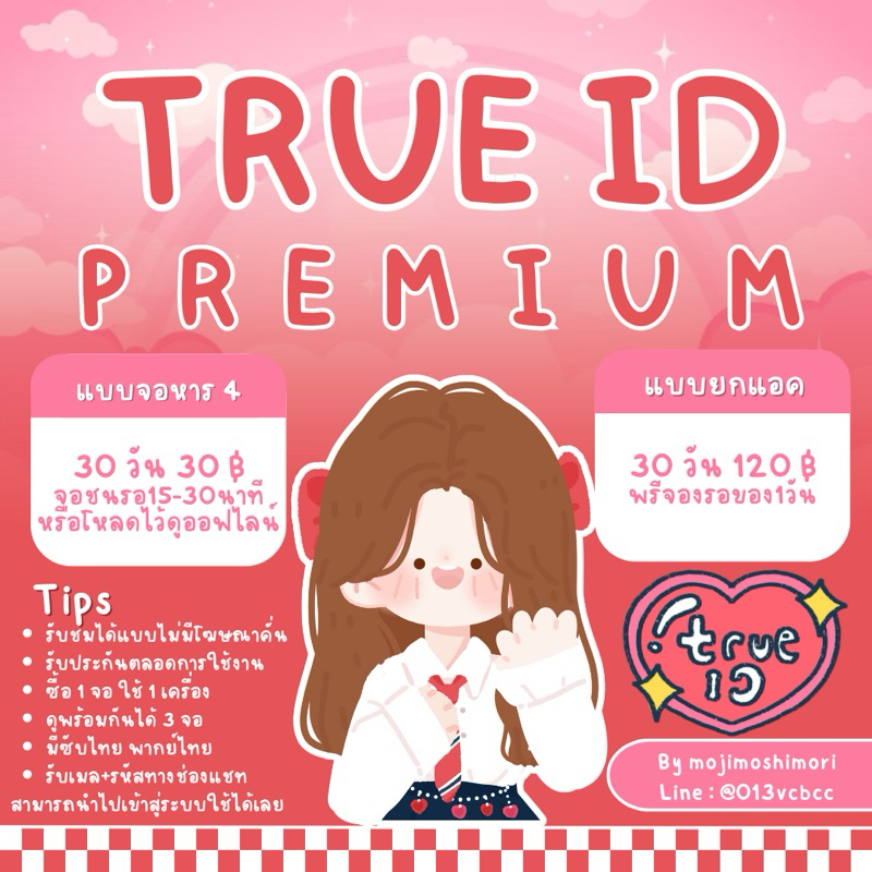 สายดูหนังทรูไอดี+ (เมล+รหัสร้าน)