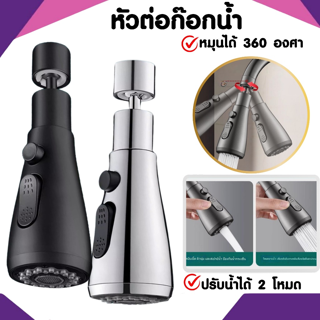 🔥สุดคุ้ม🔥หัวต่อก๊อกน้ํา ABS หมุนได้ 360 องศา ปรับได้ 2 โหมด ทนทาน พร้อมส่ง