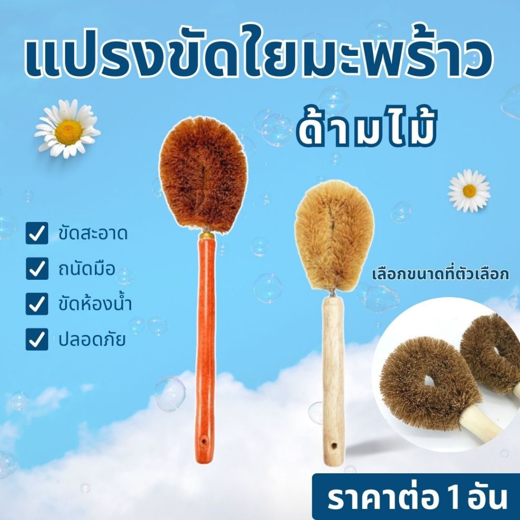 แปรงใยมะพร้าว แปรงกาบมะพร้าว แปรงขัดส้วม แปรงขัดโถส้วม แปรงขัดคอห่าน แปรงล้างห้องน้ำ แปรงขัดพื้น แปรง แปรงขัดด้ามไม้ WN ราคา ถูกที่สุด ดีลบีเคเค