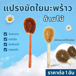 แปรงใยมะพร้าว แปรงกาบมะพร้าว แปรงขัดส้วม แปรงขัดโถส้วม แปรงขัดคอห่าน แปรงล้างห้องน้ำ แปรงขัดพื้น แปรง แปรงขัดด้ามไม้ WN