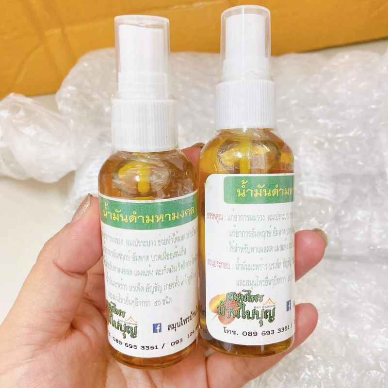 น้ำมันดำมหามงคล ✅ ขวดละ 350 บาท 🙏บ้านใบบุญ