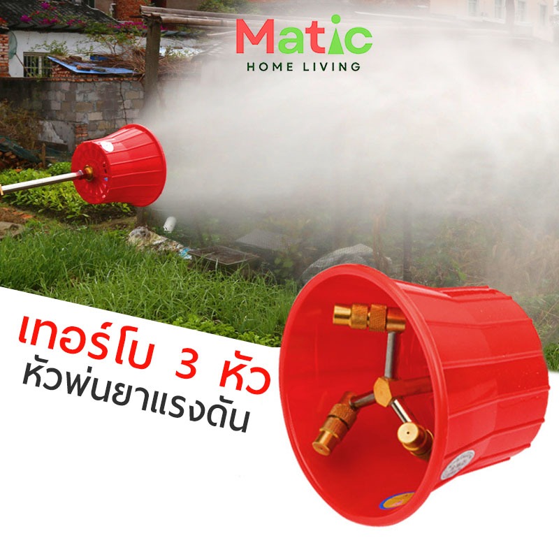 หัวพ่นยา ทองเหลือง 3 หัว เทอร์โบ หัวพ่นยาแรงดันสูง พ่นแรง ฟุ้งกระจาย WP53