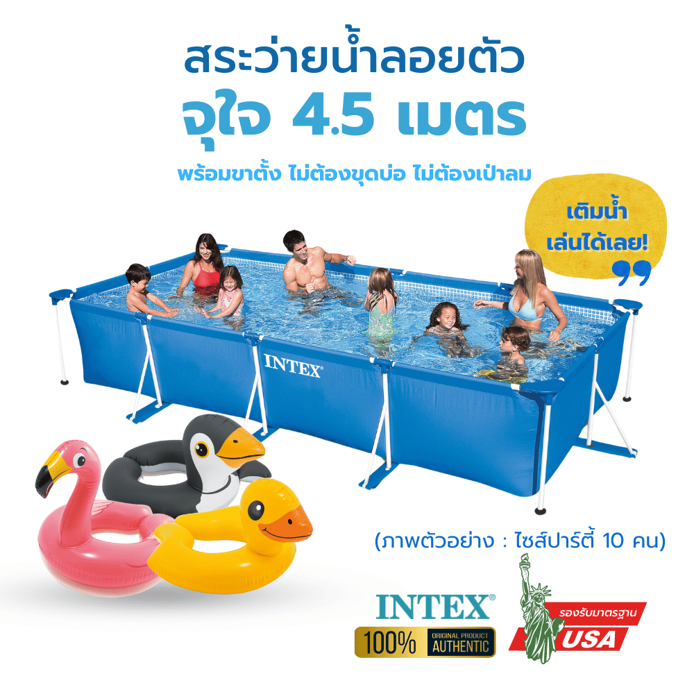 สระน้ำลอยตัว 4.5 เมตร ใหญ่จุใจ สระว่ายน้ำ INTEX ของแท้ ไม่ต้องเป่าลม ไม่ต้องขุดบ่อ สระน้ำกลางแจ้ง