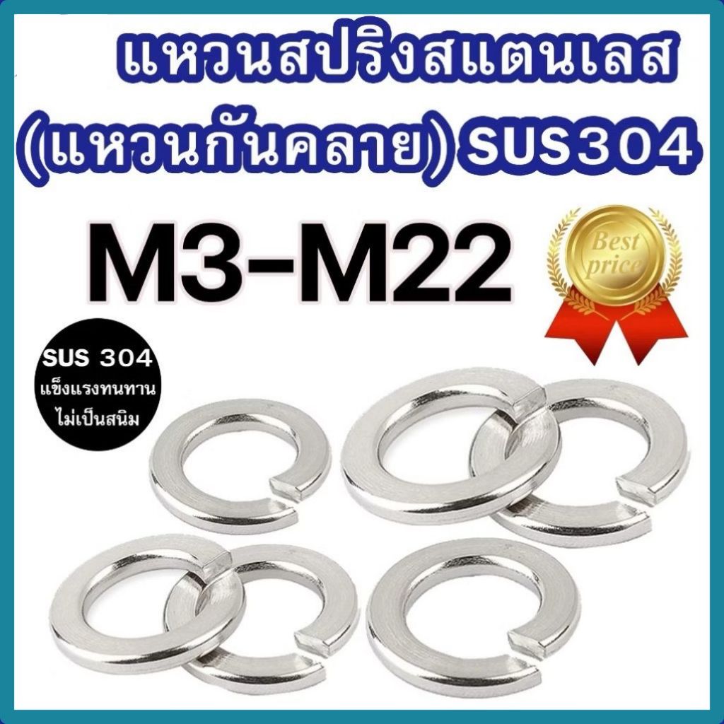 แหวนสปริงสแตนเลส M3 – M20 แท้เกรดSUS304 แพ็ค 1-10 ตัว ราคาโรงงาน #แหวนสปริงสแตนเลส #แหวนกันคลาย