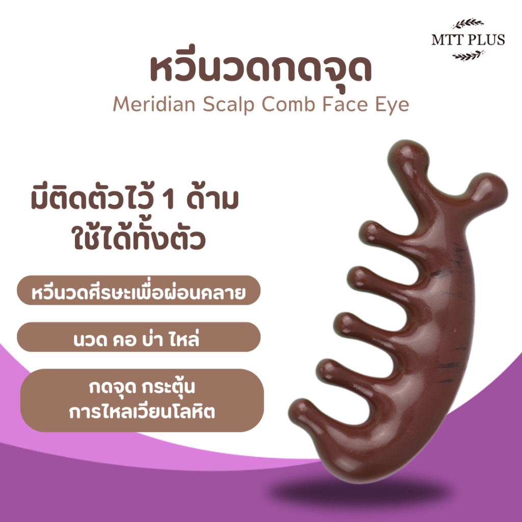 หวีเรซิ่นนวดกดจุดศีรษะ