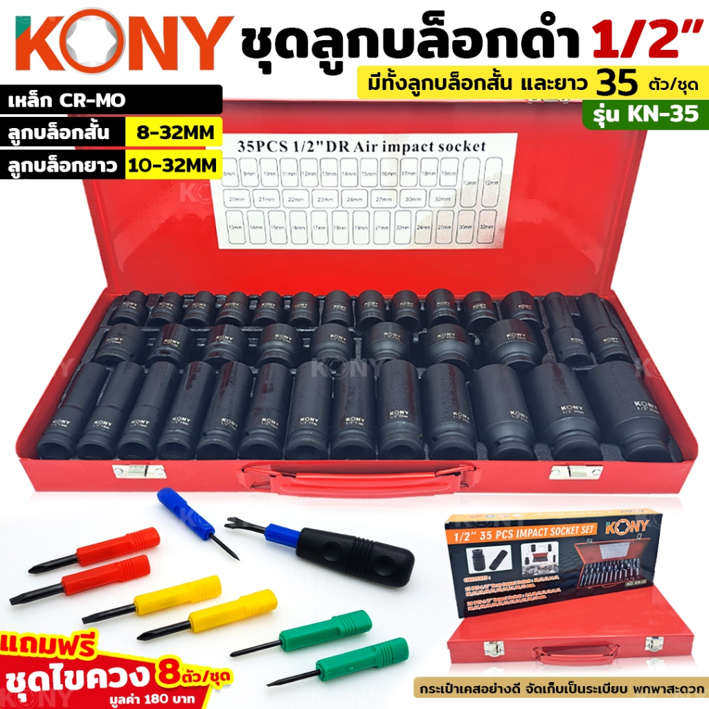 KONY ชุดบล็อกดำ 1/2" 35 ชิ้น/ชุด ลูกบล็อกสั้น ลูกบล็อกยาว KN-35 ลูกบล็อกลม ลูกบล็อก 1/2 💥💥เลือกฟรี!!! ชุดไขควง หรือ คีม